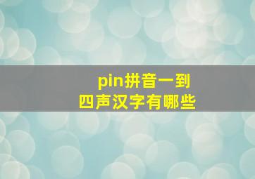 pin拼音一到四声汉字有哪些