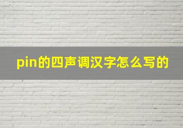 pin的四声调汉字怎么写的