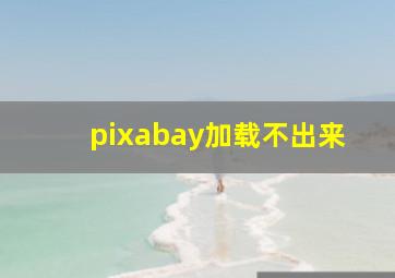 pixabay加载不出来