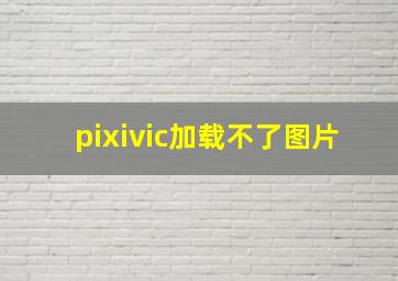 pixivic加载不了图片