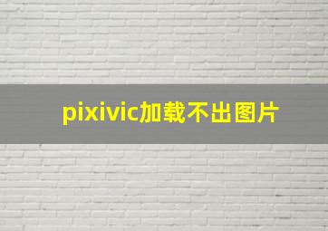 pixivic加载不出图片