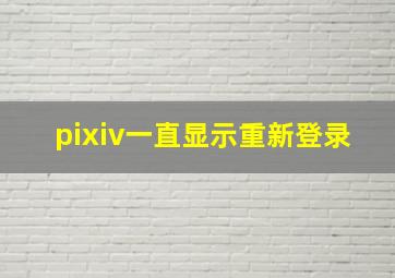 pixiv一直显示重新登录