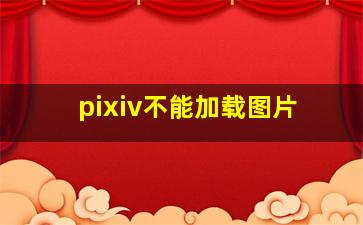 pixiv不能加载图片