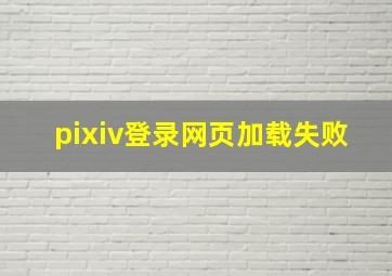 pixiv登录网页加载失败