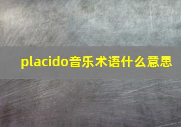 placido音乐术语什么意思