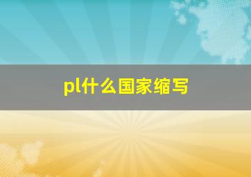 pl什么国家缩写