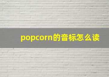 popcorn的音标怎么读