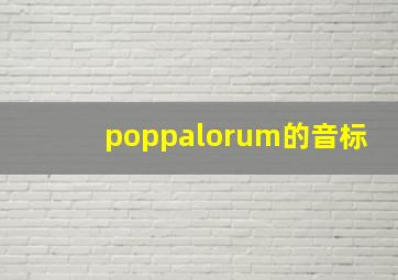 poppalorum的音标