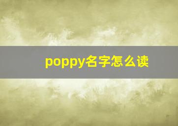 poppy名字怎么读