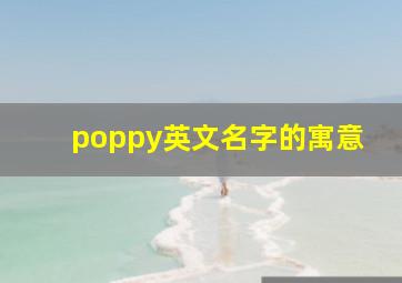 poppy英文名字的寓意