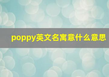 poppy英文名寓意什么意思