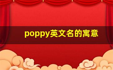 poppy英文名的寓意