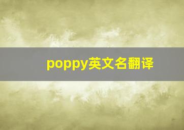 poppy英文名翻译