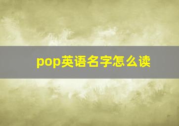 pop英语名字怎么读