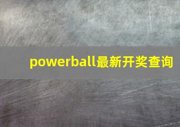 powerball最新开奖查询