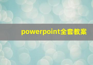 powerpoint全套教案