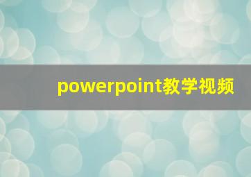 powerpoint教学视频