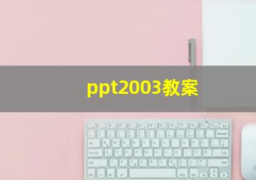 ppt2003教案