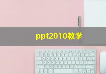 ppt2010教学