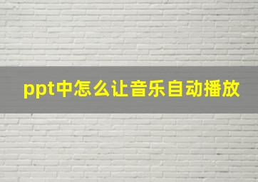 ppt中怎么让音乐自动播放