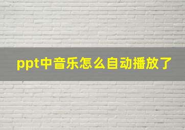 ppt中音乐怎么自动播放了