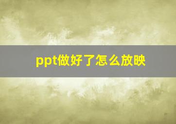 ppt做好了怎么放映