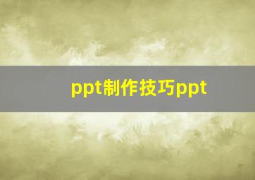 ppt制作技巧ppt