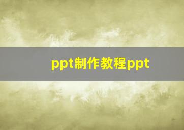 ppt制作教程ppt