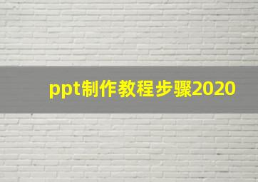 ppt制作教程步骤2020