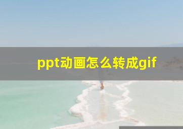 ppt动画怎么转成gif