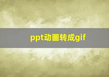 ppt动画转成gif