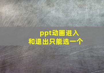 ppt动画进入和退出只能选一个