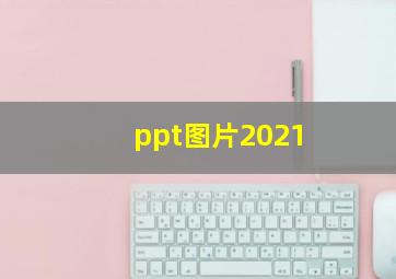 ppt图片2021