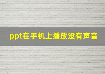 ppt在手机上播放没有声音