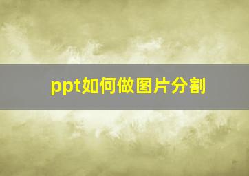 ppt如何做图片分割