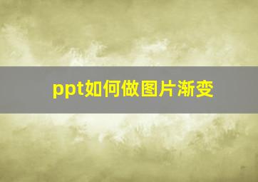 ppt如何做图片渐变