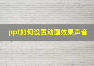 ppt如何设置动画效果声音