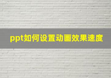 ppt如何设置动画效果速度