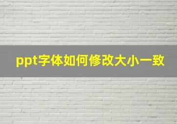 ppt字体如何修改大小一致