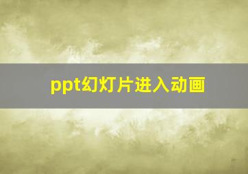 ppt幻灯片进入动画