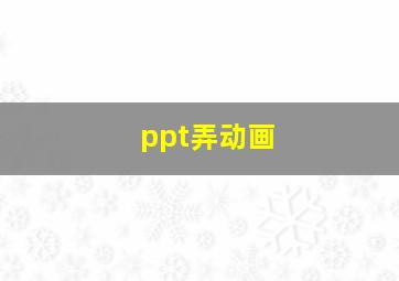 ppt弄动画