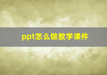 ppt怎么做教学课件