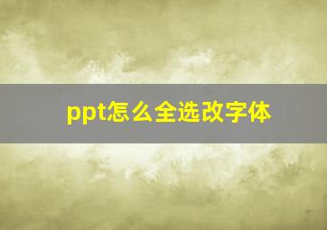 ppt怎么全选改字体