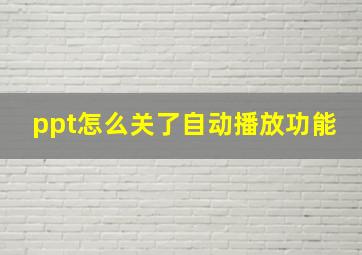 ppt怎么关了自动播放功能