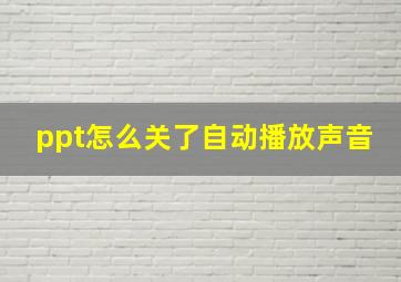 ppt怎么关了自动播放声音