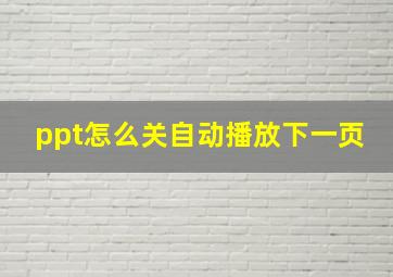 ppt怎么关自动播放下一页