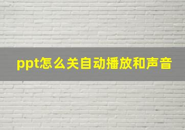 ppt怎么关自动播放和声音