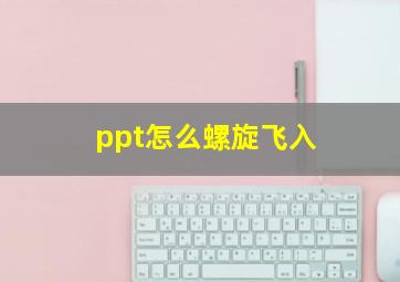 ppt怎么螺旋飞入