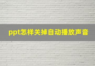 ppt怎样关掉自动播放声音