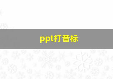 ppt打音标